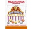 Медальница PREZENT Мои победы МДЛ-020 2