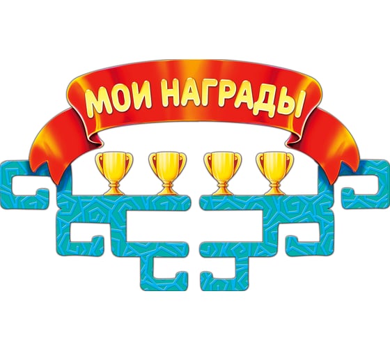 Медальница PREZENT Мои НАГРАДЫ МДЛ-022 1