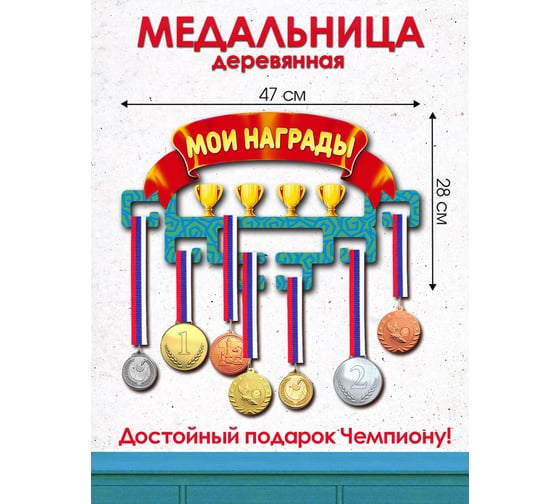 Медальница PREZENT Мои НАГРАДЫ МДЛ-022