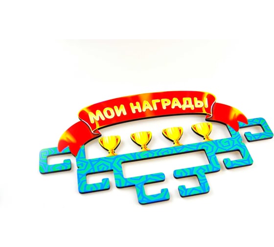 Медальница PREZENT Мои НАГРАДЫ МДЛ-022