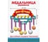 Медальница PREZENT Мои НАГРАДЫ МДЛ-022 3