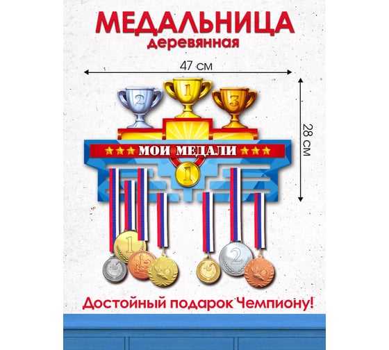 Медальница PREZENT Мои МЕДАЛИ МДЛ-021