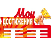 Медальница PREZENT Мои достижения МДЛ-018