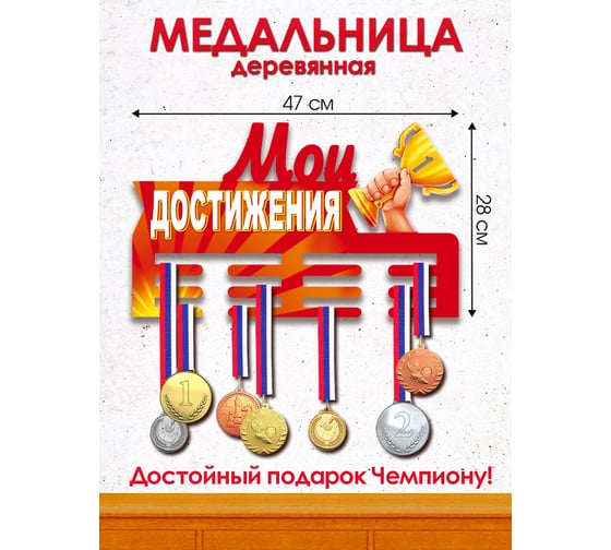 Медальница PREZENT Мои достижения МДЛ-018