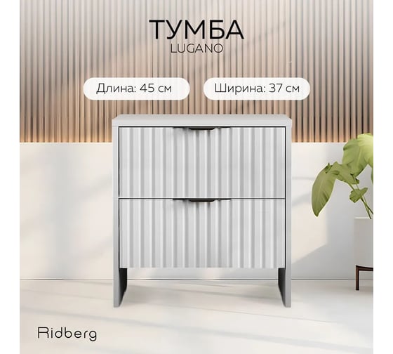 Тумба Ridberg LUGANO 2Я Белый/Черный, 2 шт комплект 1214748
