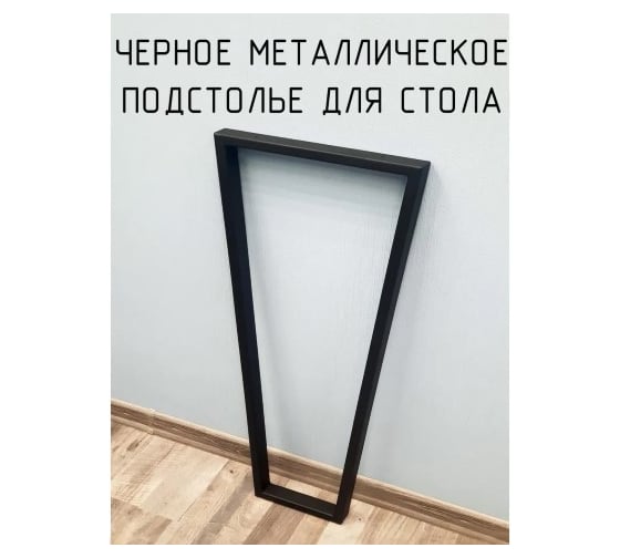 Подстолье для стола Parallax Трапеция Лофт 950х550х40 мм барное металлическое 1 шт 16BX055030095-TRP