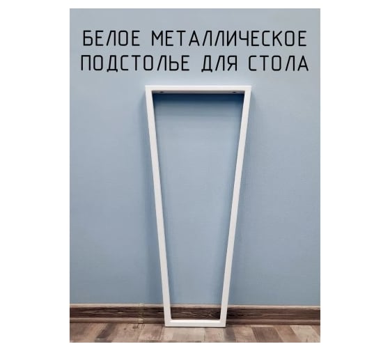 Подстолье для стола Parallax Трапеция Лофт 950х350х40 мм барное металлическое 1 шт 16WN035020095-TRP