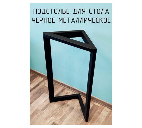 Подстолье опора для стола Parallax 1200 550 40x20 треугольное металлическое барное черное Лофт 1 шт. 91BX055030120-TRG