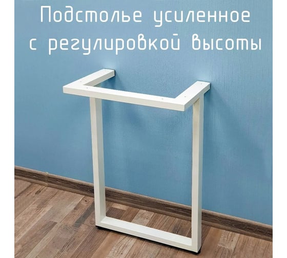 Белое подстолье для стола Parallax 900 350 50x25 металлическое устойчивое лофт с регулировкой высоты (1 шт). 77WN035030090-PRM