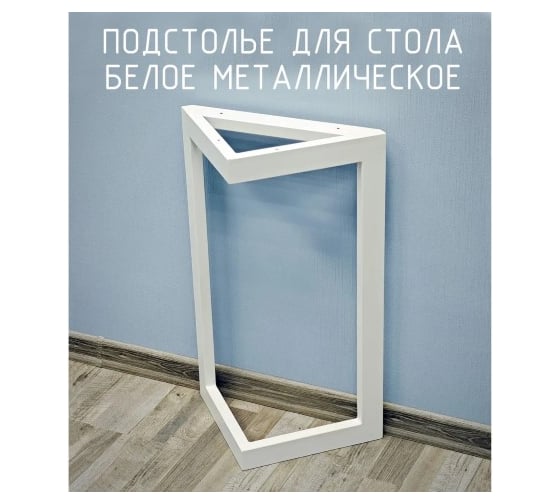 Подстолье опора для стола Parallax 975 450 40х20 треугольное металлическое барное белое Лофт 1 шт. 91WN045025097-TRG