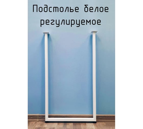 Подстолье для стола Parallax 1075 350 40 прямоугольное регулируемое Лофт металлическое барное белое 1 шт. 46WN035031107-PRM