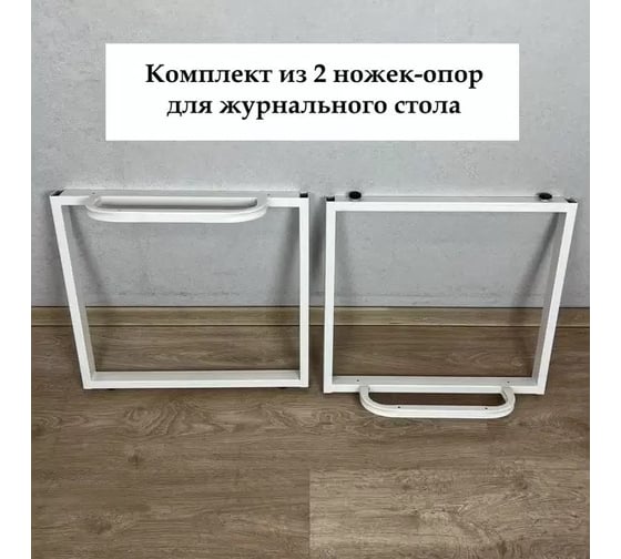 Подстолье Solarius цвет белый, мебельная опора, комплект из 2 ножек для журнального стола, высота ножки 47 см 999-0007-2