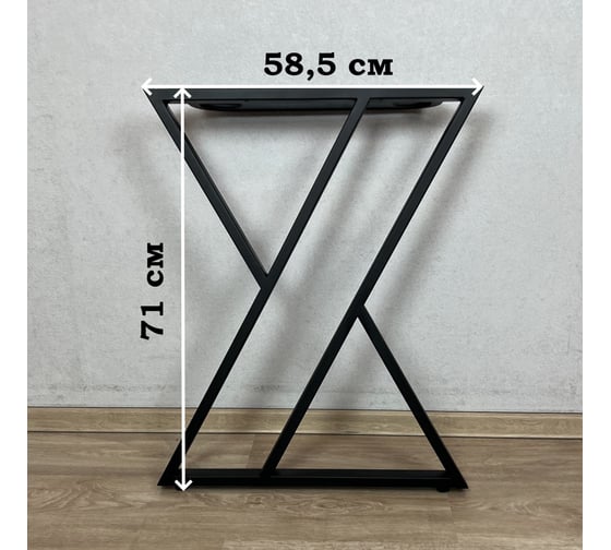 Ножки для стола Solarius в стиле Loft Z-образные, опоры для стола лофт 58,5x71 см, подстолья металлические регулируемые прочные, порошковая покраска, черного цвета, 2 шт. nogaX60black-2
