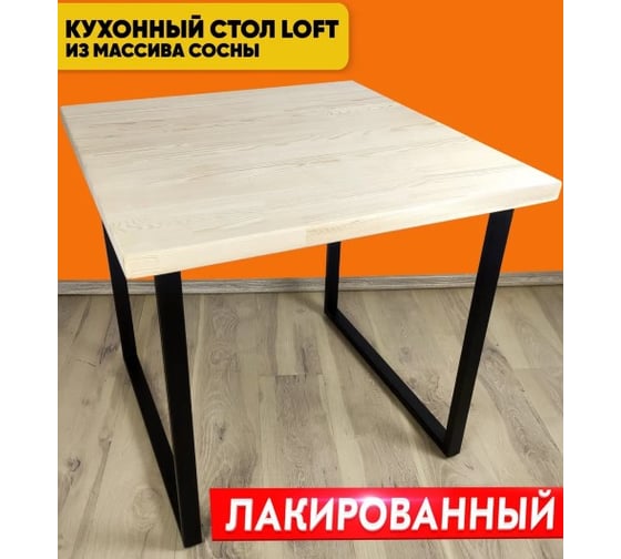 Стол кухонный Solarius Loft квадратный с лакированной столешницей из массива сосны 40 мм и черными металлическими ножками, 70x70x75 см 700-10250 1