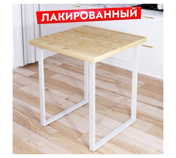Стол кухонный Solarius Loft квадратный с лакированной столешницей из массива сосны 40 мм и белыми металлическими ножками, 60x60x75 см 700-10267 1