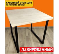Стол кухонный Solarius Loft квадратный с лакированной столешницей из массива сосны 40 мм и черными металлическими ножками, 75x75x75 см 700-10251