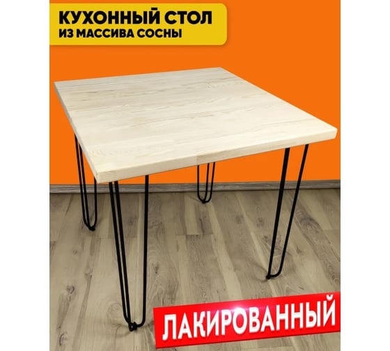 Стол кухонный Solarius Loft квадратный с лакированной столешницей из массива сосны 40 мм и черными металлическими ножками-шпильками, 60x60x75 см 710-10219