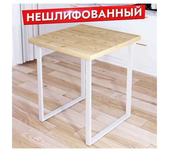 Стол кухонный Solarius Loft с квадратной столешницей из массива сосны 40 мм без шлифовки и покраски и белыми металлическими ножками, 80x80x75 см 700-10234