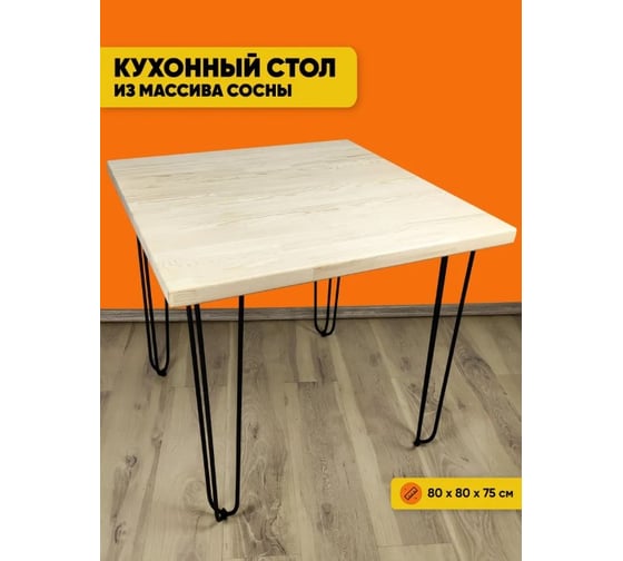 Стол кухонный Solarius Loft с квадратной столешницей из массива сосны 40 мм без шлифовки и покраски на черных металлических ножках-шпильках, 80x80x75 см 710-10142 1