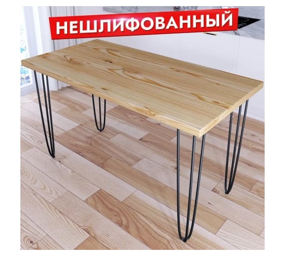 Стол кухонный Solarius Loft со столешницей из массива сосны 40 мм без шлифовки и покраски, с черными металлическими ножками-шпильками, 130x80x75 см 710-10129