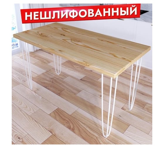 Стол кухонный Solarius Loft со столешницей из массива сосны 40 мм без шлифовки и покраски, с белыми металлическими ножками-шпильками, 130x80x75 см 710-10135 1