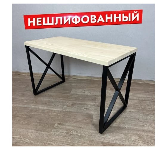 Стол кухонный Solarius Loft со столешницей из массива сосны 40 мм без шлифовки и покраски, с черными металлическими крестообразными ножками, 120x60x75 см 702-10135 1