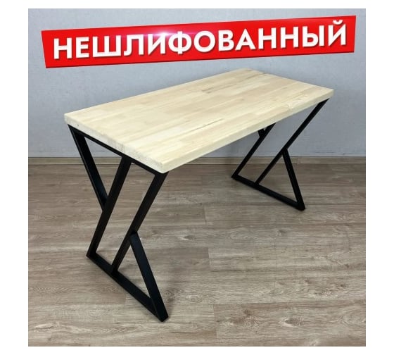 Стол кухонный Solarius Loft со столешницей из массива сосны 40 мм без шлифовки и покрытия, с черными металлическими Z-образными ножками, 120x80x75 см 703-10137 1