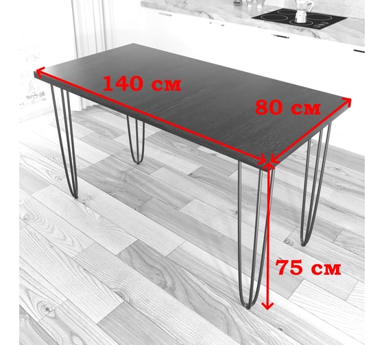 Стол кухонный Solarius Loft со столешницей цвета черного оникса из массива сосны 40 мм на черных металлических ножках-шпильках, 140x80x75 см 710-10570