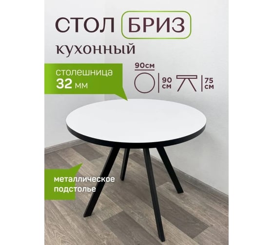 Стол кухонный Solarius Бриз круглый 90 см, белая столешница ЛДСП 32 мм с черной кромкой, черные металлические ножки 650-10001frt 1