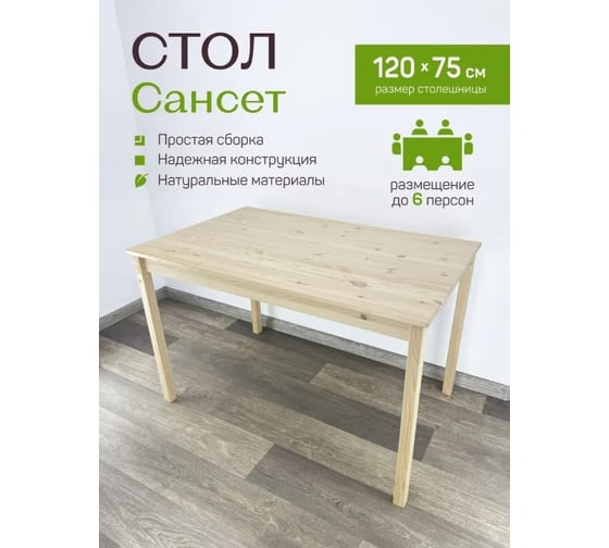 Стол кухонный Solarius деревянный Сансет из массива сосны, 120x75x73 см 0202-00002-1 1