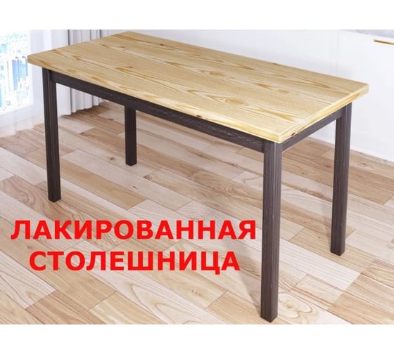 Стол кухонный Solarius Классика из массива сосны, лакированная столешница 40 мм и ножки цвета венге, 130x80x75 см 600-10156