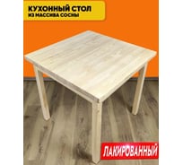 Стол кухонный Solarius Классика из массива сосны, квадратная столешница 40 мм, лакированный, 80x80x75 см 600-10371