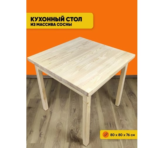 Стол кухонный Solarius Классика квадратный из массива сосны, столешница 40 мм, без шлифовки и покраски,, 80x80x75 см 600-10295