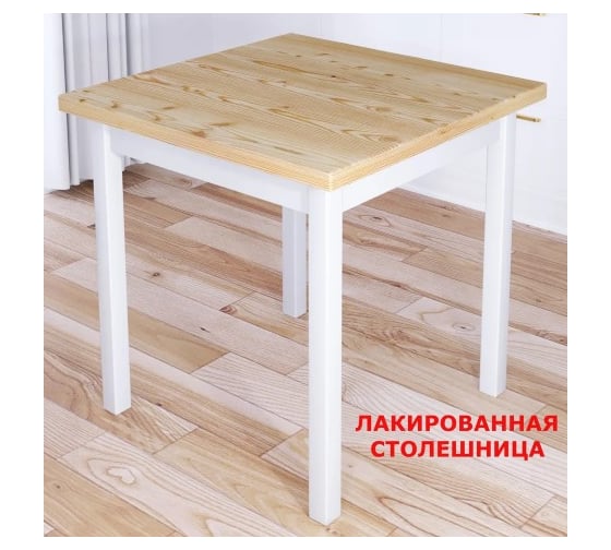 Стол кухонный Solarius Классика с квадратной лакированной столешницей из массива сосны 40 мм и белыми ножками, 80x80x75 см 600-10266