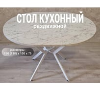 Стол кухонный Solarius раздвижной круглый ЛДСП 25 мм, белый металлический каркас, 100 (130) х 100x75, цвет белый мрамор кристалл razd-krug-krystal-white