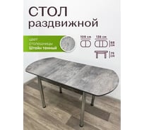 Стол кухонный Solarius раздвижной Бриз Евро ЛДСП цвет Штейн темный, кромка Штейн темный, ножки хром, 109x68x75 (138x68x75) см 670-10002frt
