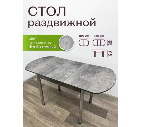Стол кухонный Solarius раздвижной Бриз Евро ЛДСП цвет Штейн темный, кромка Штейн темный, ножки хром, 109x68x75 (138x68x75) см 670-10002frt 1