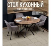 Стол кухонный Solarius раздвижной круглый ЛДСП 25 мм, черный металлический каркас, 100 (130) х 100x75, цвет дуб Галифакс олово razd-krug-olovo-black