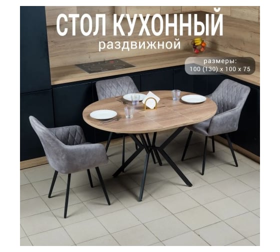 Стол кухонный Solarius раздвижной круглый ЛДСП 25 мм, черный металлический каркас, 100 (130) х 100x75, цвет дуб Галифакс натуральный razd-krug-natural-black