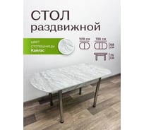 Стол кухонный Solarius раздвижной Бриз Евро ЛДСП цвет Кайлас, кромка белая, ножки хром, 109x68x75 (138x68x75) см 670-10001frt