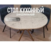 Стол кухонный Solarius раздвижной круглый ЛДСП 25 мм, золотистый металлический каркас, 100 (130) х 100x75, цвет белый мрамор кристалл razd-krug-krystal-gold