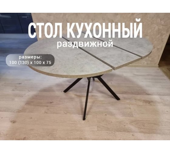 Стол кухонный Solarius раздвижной круглый ЛДСП 25 мм, черный металлический каркас, 100 (130) х 100x75, цвет Бетон Пайн razd-krug-payn-black 1