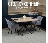 Стол кухонный Solarius раздвижной прямоугольный ЛДСП 25 мм, черный металлический каркас, 120 (150) х 80x75, цвет дуб Галифакс натуральный razd-pryamoug-natural-black