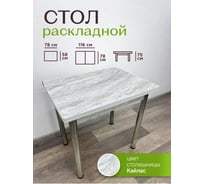 Стол кухонный Solarius раскладной Бриз Ломберный ЛДСП цвет Кайлас, кромка белая, ножки хром, 58x78x75 (116x78x75) см 660-10001frt