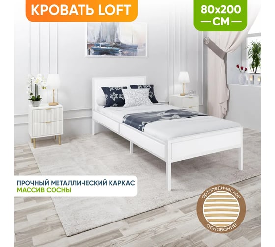 Односпальная кровать Solarius Лофт Компакт с ортопедическим основанием, белый, с белым металлическим каркасом, 80x200 см KOMP80loft-bel-white-orto