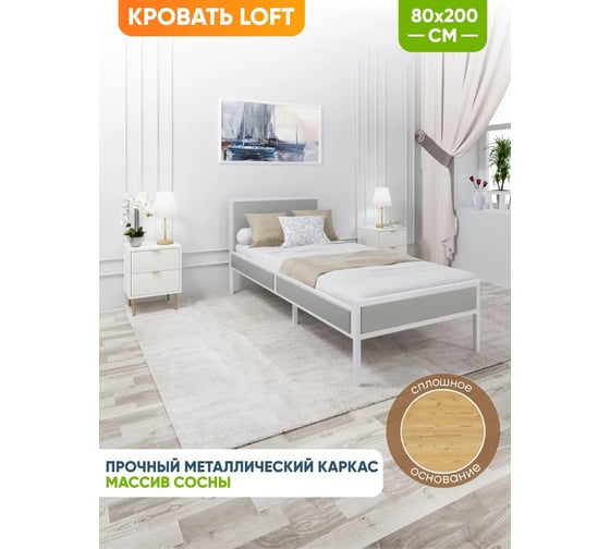Односпальная кровать Solarius Лофт Компакт со сплошным основанием, платина с белым металлическим каркасом, 80x200 см KOMP80loft-plat-white-full