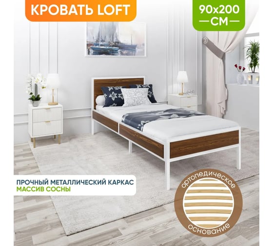 Односпальная кровать Solarius Лофт Компакт с ортопедическим основанием, темный дуб, с белым металлическим каркасом, 90x200 см KOMP90loft-temd-white-orto