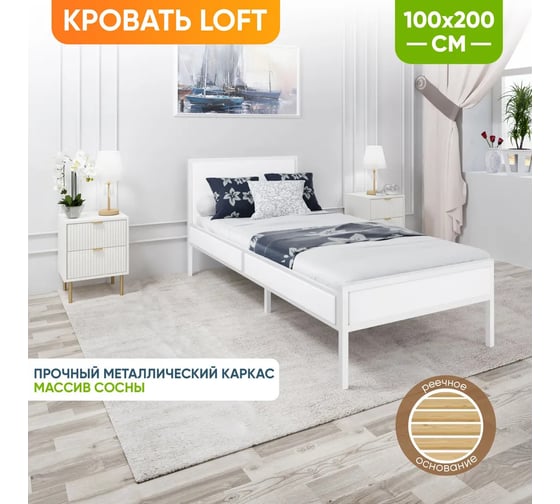 Односпальная кровать Solarius Лофт Компакт с реечным основанием, белый с белым металлическим каркасом, 100x200 см KOMP100loft-bel-white