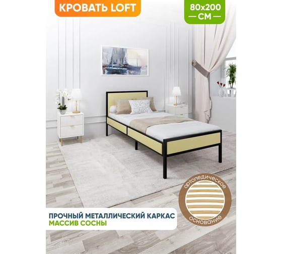 Односпальная кровать Solarius Лофт Компакт с реечным основанием, ваниль с черным металлическим каркасом, 80x200 см KOMP80loft-van-black