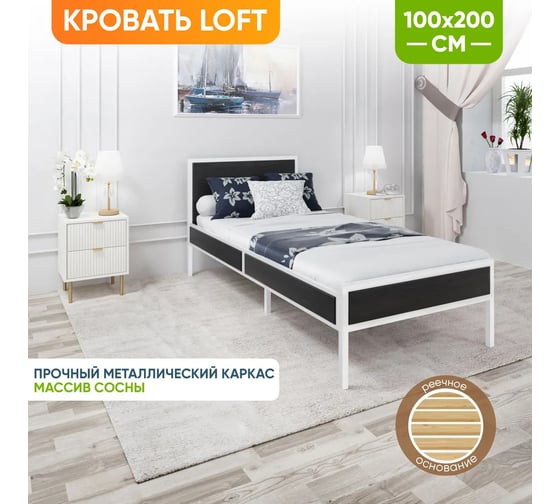 Односпальная кровать Solarius Лофт Компакт с реечным основанием, черный оникс с белым металлическим каркасом, 100x200 см KOMP100loft-onix-white
